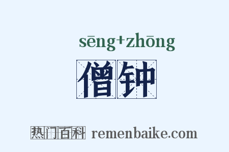 僧钟是什么意思的图片